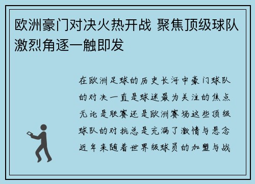 欧洲豪门对决火热开战 聚焦顶级球队激烈角逐一触即发