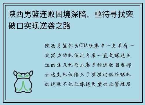 陕西男篮连败困境深陷，亟待寻找突破口实现逆袭之路