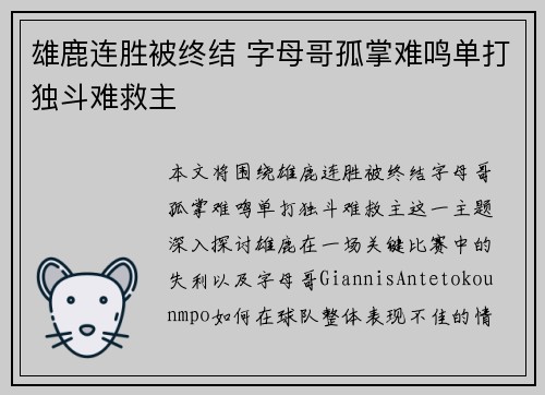 雄鹿连胜被终结 字母哥孤掌难鸣单打独斗难救主