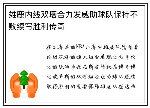 雄鹿内线双塔合力发威助球队保持不败续写胜利传奇