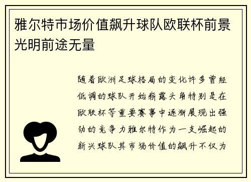 雅尔特市场价值飙升球队欧联杯前景光明前途无量