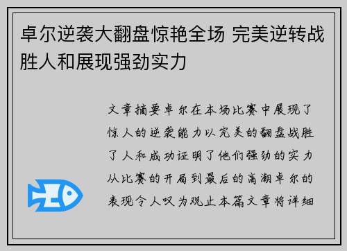 卓尔逆袭大翻盘惊艳全场 完美逆转战胜人和展现强劲实力