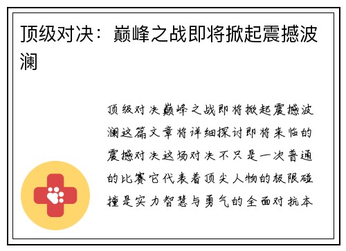 顶级对决：巅峰之战即将掀起震撼波澜