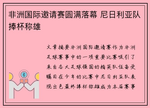 非洲国际邀请赛圆满落幕 尼日利亚队捧杯称雄