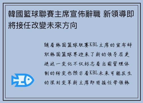 韓國籃球聯賽主席宣佈辭職 新領導即將接任改變未來方向