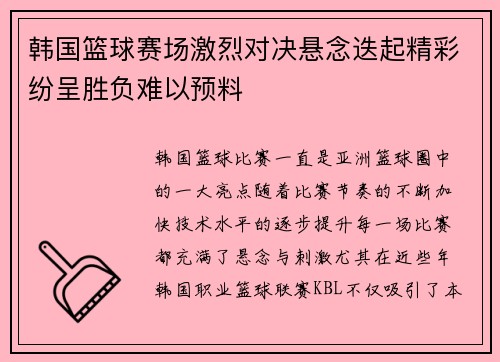 韩国篮球赛场激烈对决悬念迭起精彩纷呈胜负难以预料