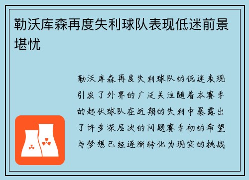 勒沃库森再度失利球队表现低迷前景堪忧