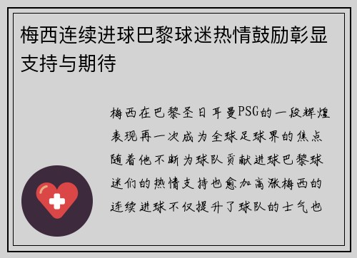 梅西连续进球巴黎球迷热情鼓励彰显支持与期待