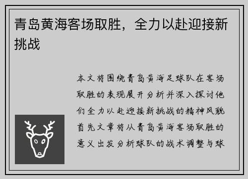青岛黄海客场取胜，全力以赴迎接新挑战