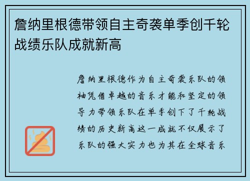 詹纳里根德带领自主奇袭单季创千轮战绩乐队成就新高