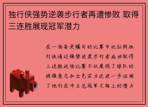 独行侠强势逆袭步行者再遭惨败 取得三连胜展现冠军潜力
