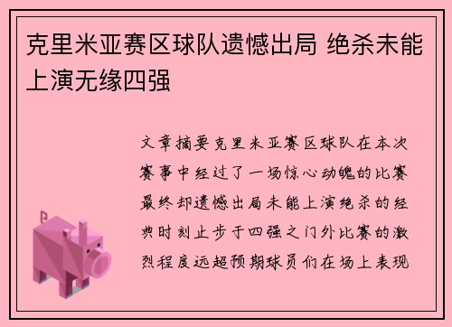 克里米亚赛区球队遗憾出局 绝杀未能上演无缘四强