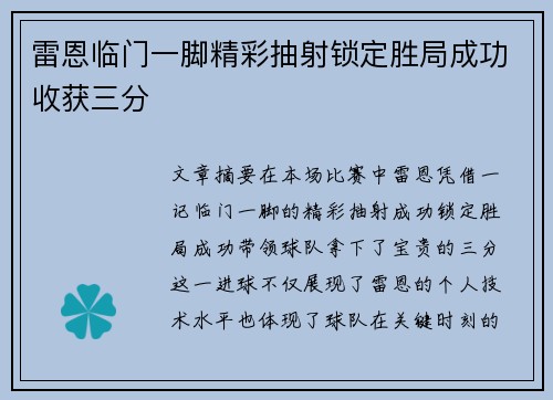 雷恩临门一脚精彩抽射锁定胜局成功收获三分