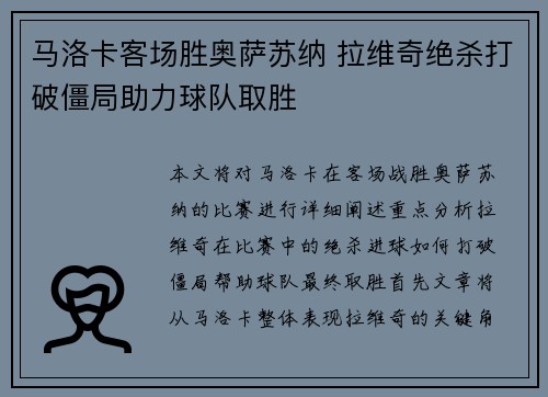 马洛卡客场胜奥萨苏纳 拉维奇绝杀打破僵局助力球队取胜