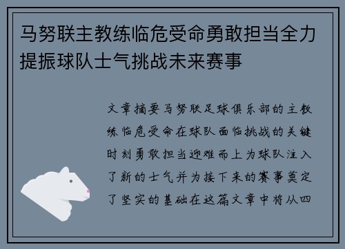 马努联主教练临危受命勇敢担当全力提振球队士气挑战未来赛事