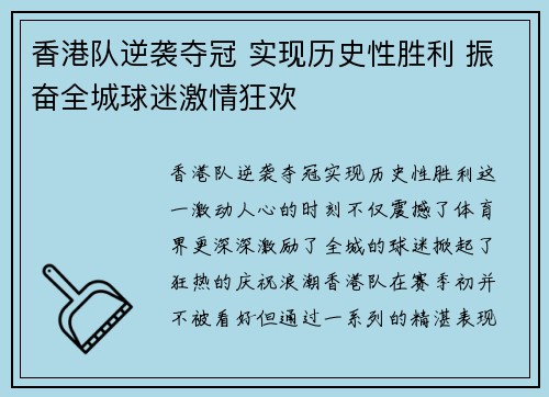 香港队逆袭夺冠 实现历史性胜利 振奋全城球迷激情狂欢