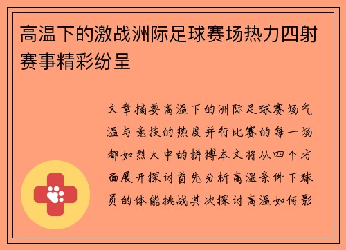 高温下的激战洲际足球赛场热力四射赛事精彩纷呈