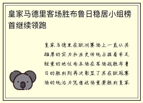 皇家马德里客场胜布鲁日稳居小组榜首继续领跑
