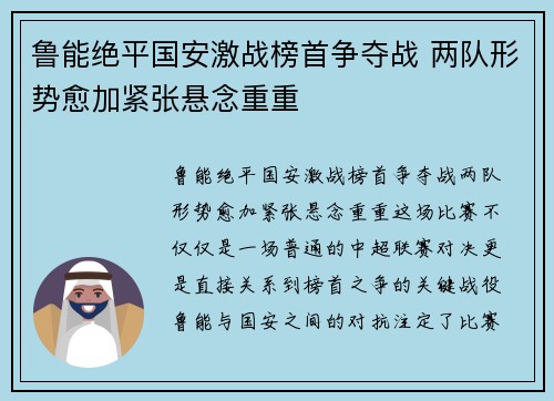 鲁能绝平国安激战榜首争夺战 两队形势愈加紧张悬念重重