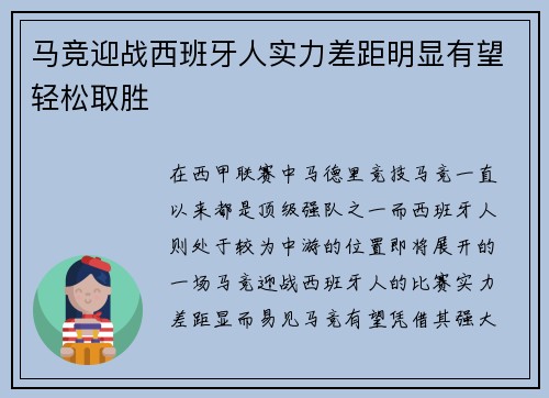 马竞迎战西班牙人实力差距明显有望轻松取胜