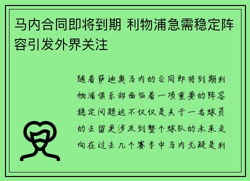 马内合同即将到期 利物浦急需稳定阵容引发外界关注