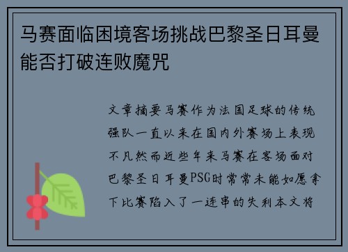 马赛面临困境客场挑战巴黎圣日耳曼能否打破连败魔咒