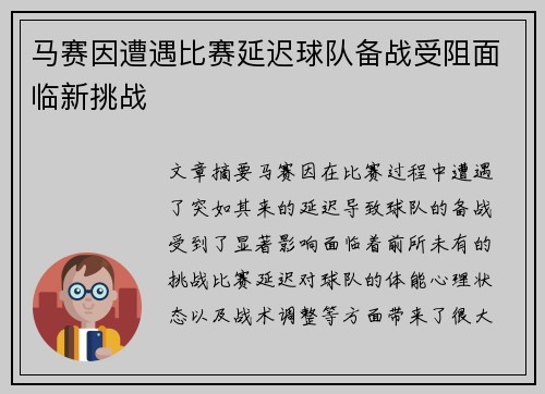 马赛因遭遇比赛延迟球队备战受阻面临新挑战