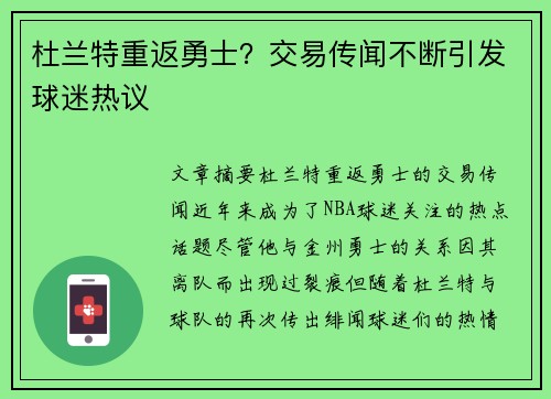 杜兰特重返勇士？交易传闻不断引发球迷热议