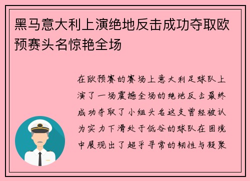 黑马意大利上演绝地反击成功夺取欧预赛头名惊艳全场