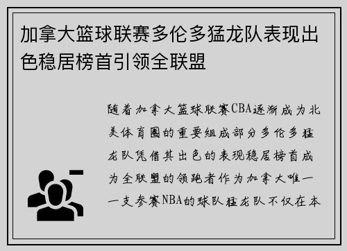 加拿大篮球联赛多伦多猛龙队表现出色稳居榜首引领全联盟