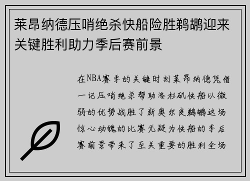 莱昂纳德压哨绝杀快船险胜鹈鹕迎来关键胜利助力季后赛前景