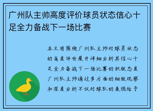 广州队主帅高度评价球员状态信心十足全力备战下一场比赛