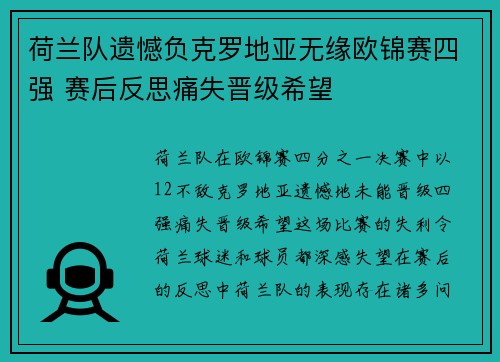 荷兰队遗憾负克罗地亚无缘欧锦赛四强 赛后反思痛失晋级希望