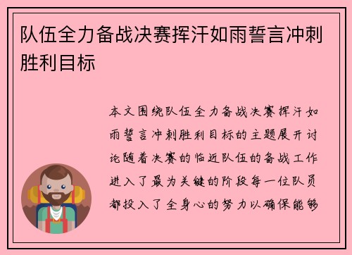 队伍全力备战决赛挥汗如雨誓言冲刺胜利目标