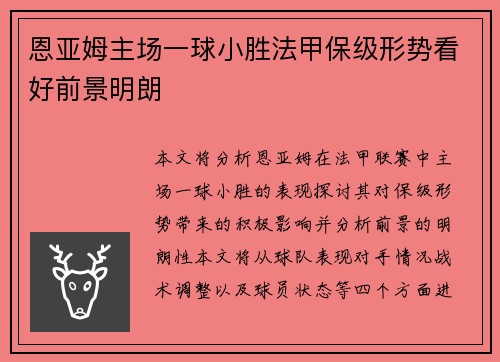 恩亚姆主场一球小胜法甲保级形势看好前景明朗