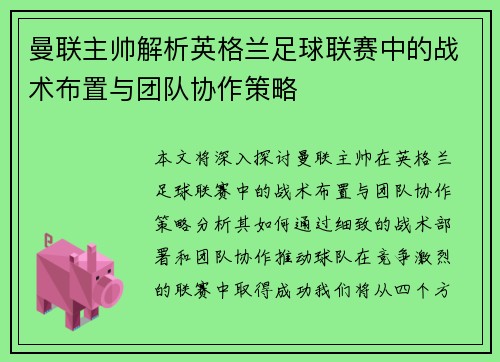 曼联主帅解析英格兰足球联赛中的战术布置与团队协作策略