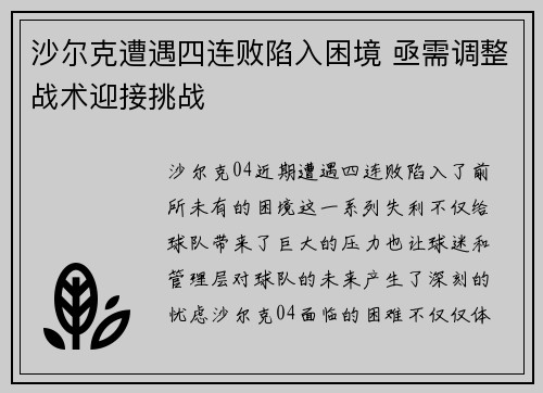 沙尔克遭遇四连败陷入困境 亟需调整战术迎接挑战