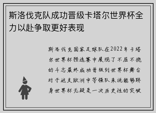 斯洛伐克队成功晋级卡塔尔世界杯全力以赴争取更好表现