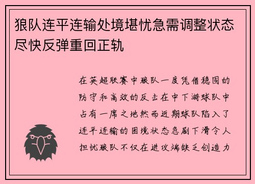 狼队连平连输处境堪忧急需调整状态尽快反弹重回正轨