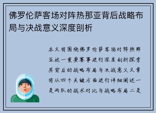 佛罗伦萨客场对阵热那亚背后战略布局与决战意义深度剖析