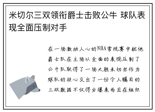 米切尔三双领衔爵士击败公牛 球队表现全面压制对手