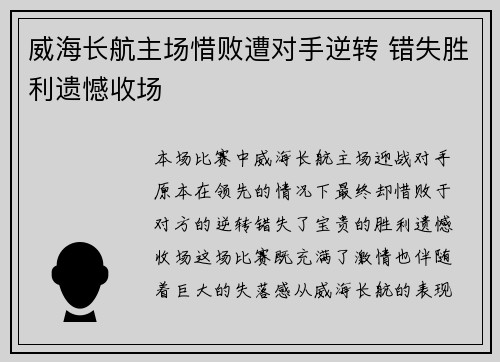 威海长航主场惜败遭对手逆转 错失胜利遗憾收场