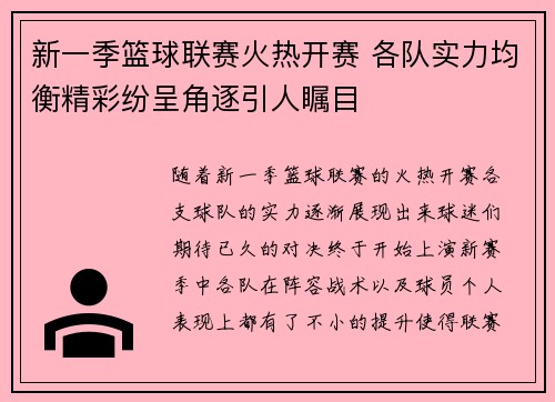 新一季篮球联赛火热开赛 各队实力均衡精彩纷呈角逐引人瞩目