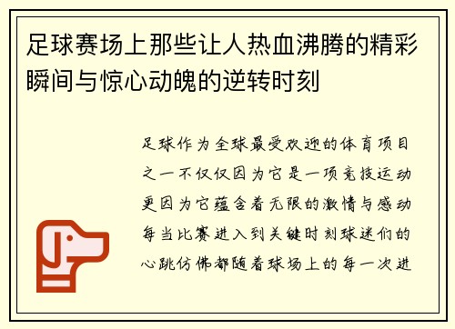 足球赛场上那些让人热血沸腾的精彩瞬间与惊心动魄的逆转时刻