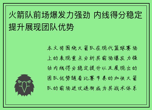 火箭队前场爆发力强劲 内线得分稳定提升展现团队优势