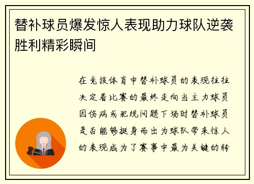 替补球员爆发惊人表现助力球队逆袭胜利精彩瞬间