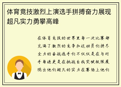 体育竞技激烈上演选手拼搏奋力展现超凡实力勇攀高峰