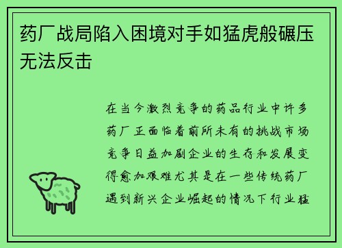 药厂战局陷入困境对手如猛虎般碾压无法反击