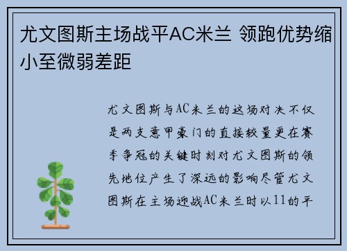 尤文图斯主场战平AC米兰 领跑优势缩小至微弱差距
