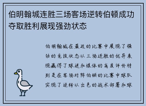伯明翰城连胜三场客场逆转伯顿成功夺取胜利展现强劲状态